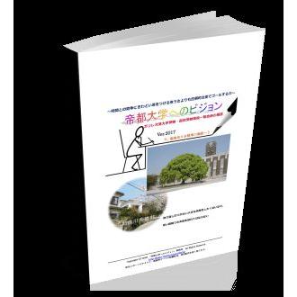 勉強法のバイブル | 帝都大学へのビジョン（DL＋冊子版） | 