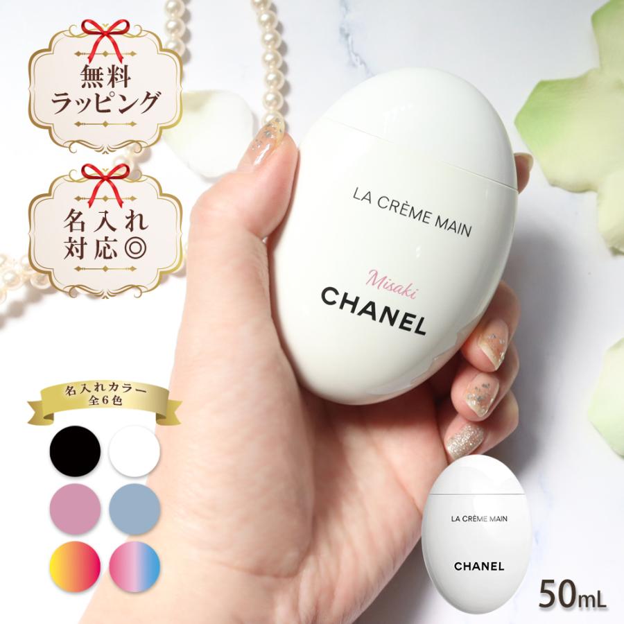 CHANEL 名入れ シャネル chanel ハンドクリーム ラ クレーム CHANEL 名入れ シャネル chanel ハンドクリーム ラ クレーム