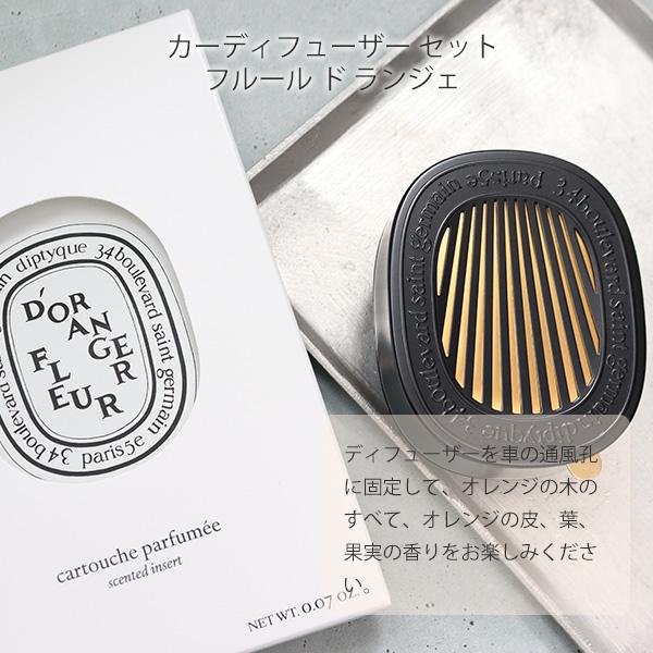 期間限定SALE！値下げ中DIPTYQUE　ディプティック　カーディフューザーセット　フルール　ド　ランジェ　ギフト