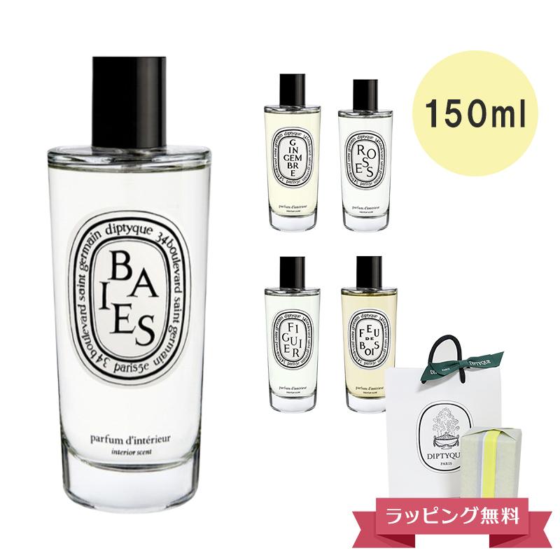 DIPTYQUE ディプティック ルームスプレー (ローズ、フィギエ、ベ、フドブワ、ジャンジャンブル) 150ml フランス製北海道・沖縄は
