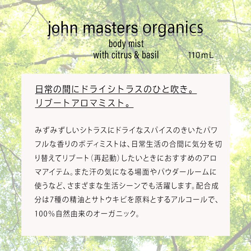 ジョンマスター オーガニック john masters organics C&Bボディミスト シトラス&バジル 10092｜vendome-y｜03