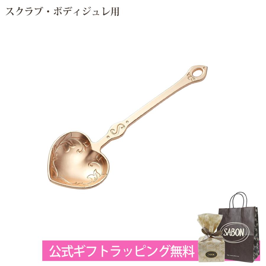 SABON サボン ハートスプーン スクラブ ボディジュレ用 ハート型 SABON サボン ハートスプーン スクラブ ボディジュレ用 ハート型