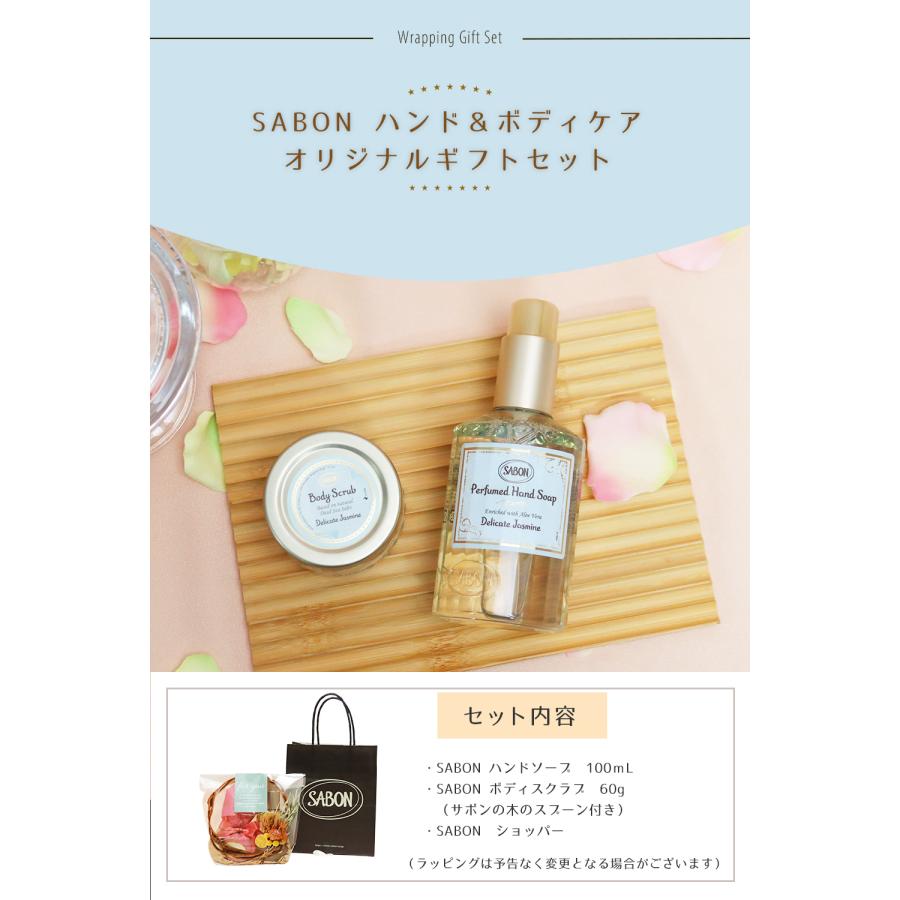 ぴよ♪ページ　サボンセット SABON（サボン） ギフト ボディスクラブ 60g ハンドソープ 200mL