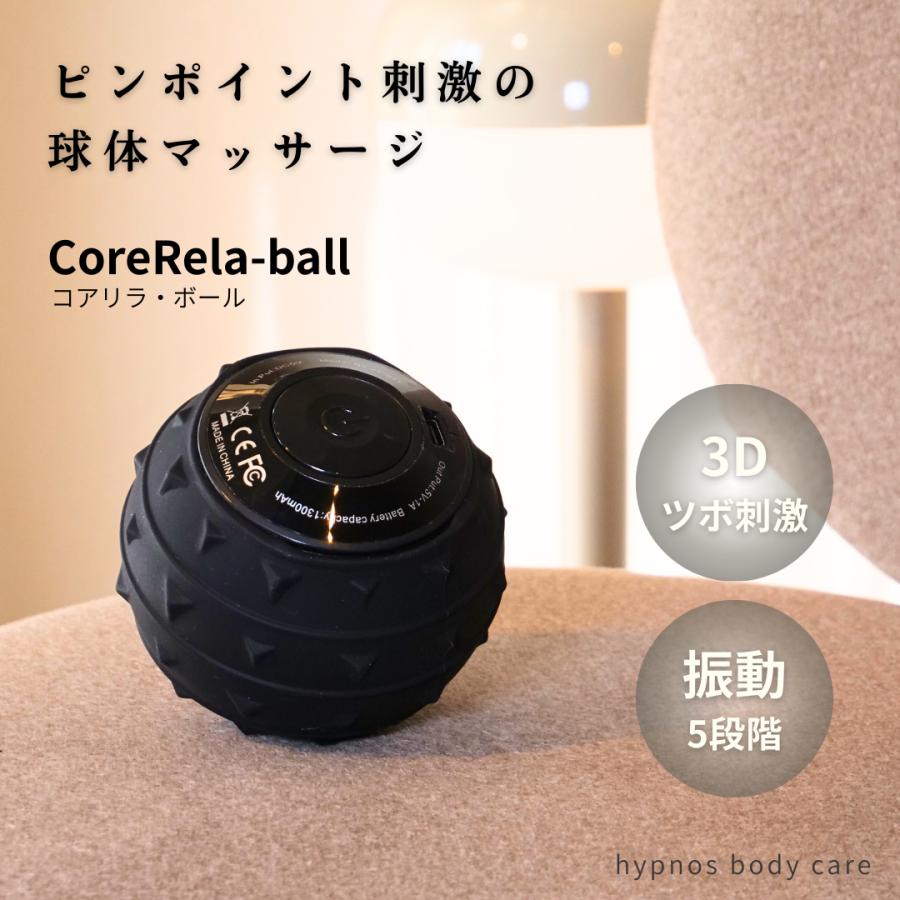 マッサージ ボール CoreRela-ball コアリラボール 振動 ストレッチ