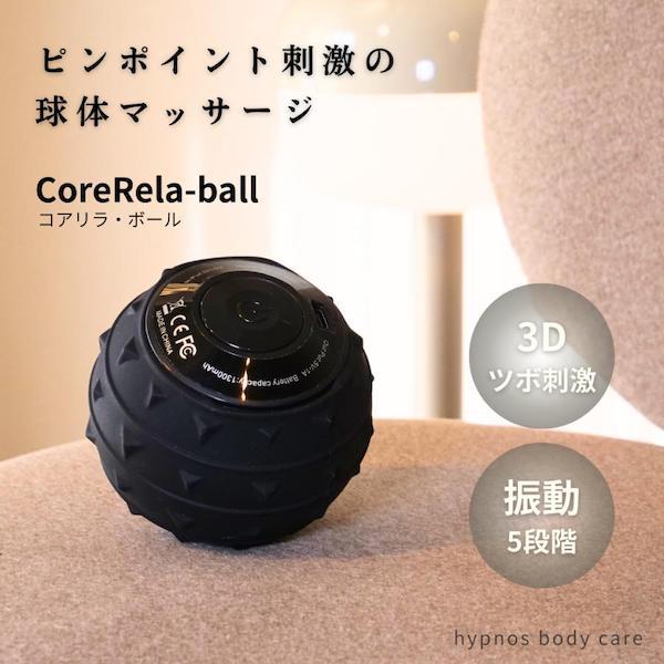 マッサージ ボール CoreRela-ball コアリラボール 振動 ストレッチ