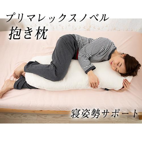 プリマレックスノベル 抱き枕 快眠 寝姿勢改善 洗える だきまくら 高反発 P4295 リカバリーウェア寝具のヒュプノス 通販 Yahoo ショッピング