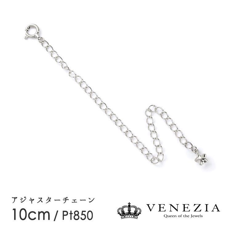 アジャスターチェーン 10cm Pt850 プラチナ チャーム付き 延長 パーツ ムーブ 調節 長さ調節 [ac-a40-p85-10]
