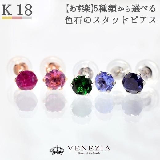 一粒石 カラーストーン スタッドピアス K18 2石で1ペア 即日発送対応