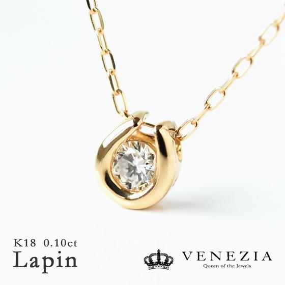 一粒ダイヤモンド 天然石 ネックレス Lapin 0.1ct K18 即日発送対応