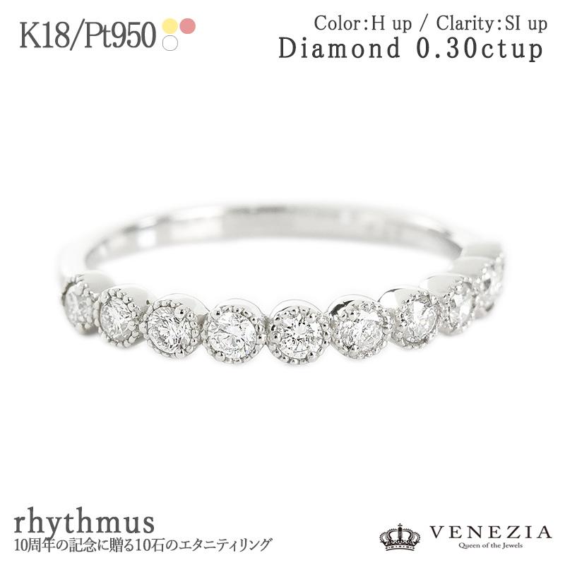 ダイヤモンド 天然石 0.30ct エタニティリング 記念日 10周年 rythmus 