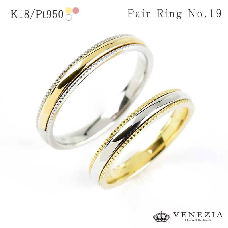 ペア】結婚指輪 マリッジリング K18 Pt950 No.19 シンプル コンビ