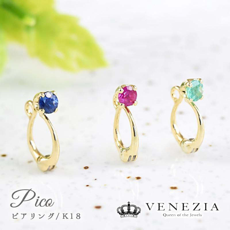 ピアリング K18 選べる宝石 イヤリング Pico 正規品 ピアリング社 イヤークリップ ピコ 結婚式｜veneziajewels