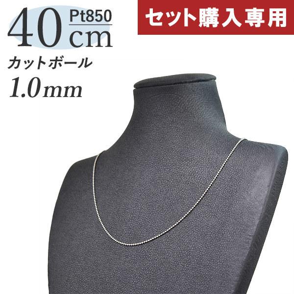 春夏新作モデル 【単品購入不可】Pt850 カットボールチェーン アジャスターカン付き [幅1.0mm×長さ40cm] 【変更用チェーン】