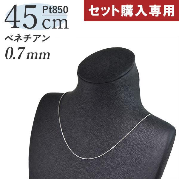 【セット購入専用】【単品購入不可】Pt850 プラチナ ベネチアンチェーン スライドアジャスター [幅0.7mm×長さ45cm]【変更用チェーンの為、単品での注文不可】