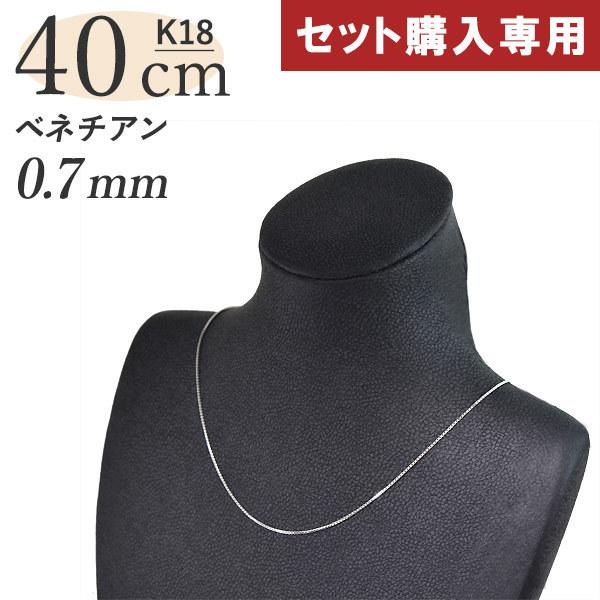 セット購入専用】【単品購入不可】K18ベネチアンチェーン アジャスター