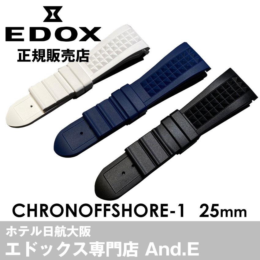 時計同時購入のみ】オプション特価EDOX エドックス純正スタッズラバー 