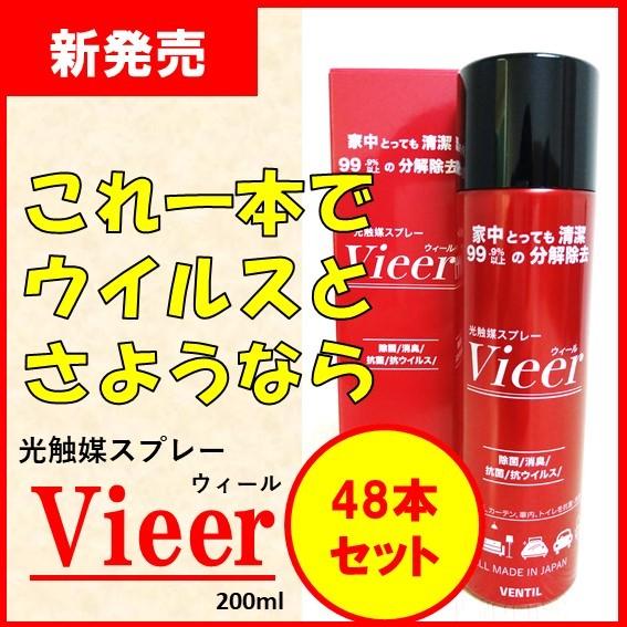  Vieer(ウィール)４８本セット コロナウイルス対策 ウイルス除菌 感染予防 室内光でも分解除去 車内やお部屋などに