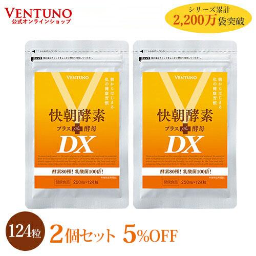 快朝酵素プラス酵母DX124粒 2袋セット 酵素 酵母 ダイエット