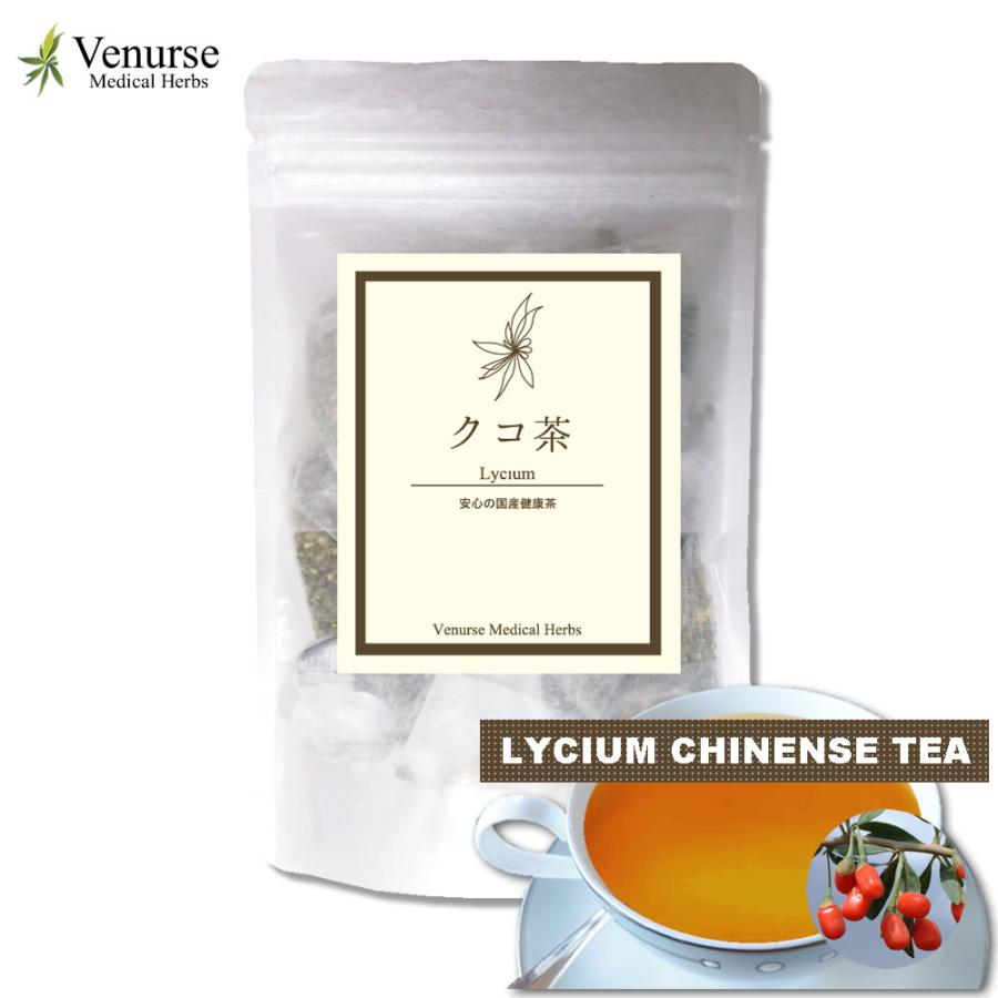 国産クコ茶 15 ティーバッグ 送料無料 農薬検査済み ノンカフェイン 枸杞茶 くこ茶 茶 ハーブ 健康茶 お茶 茶葉 リーフ ヴィーナース | 