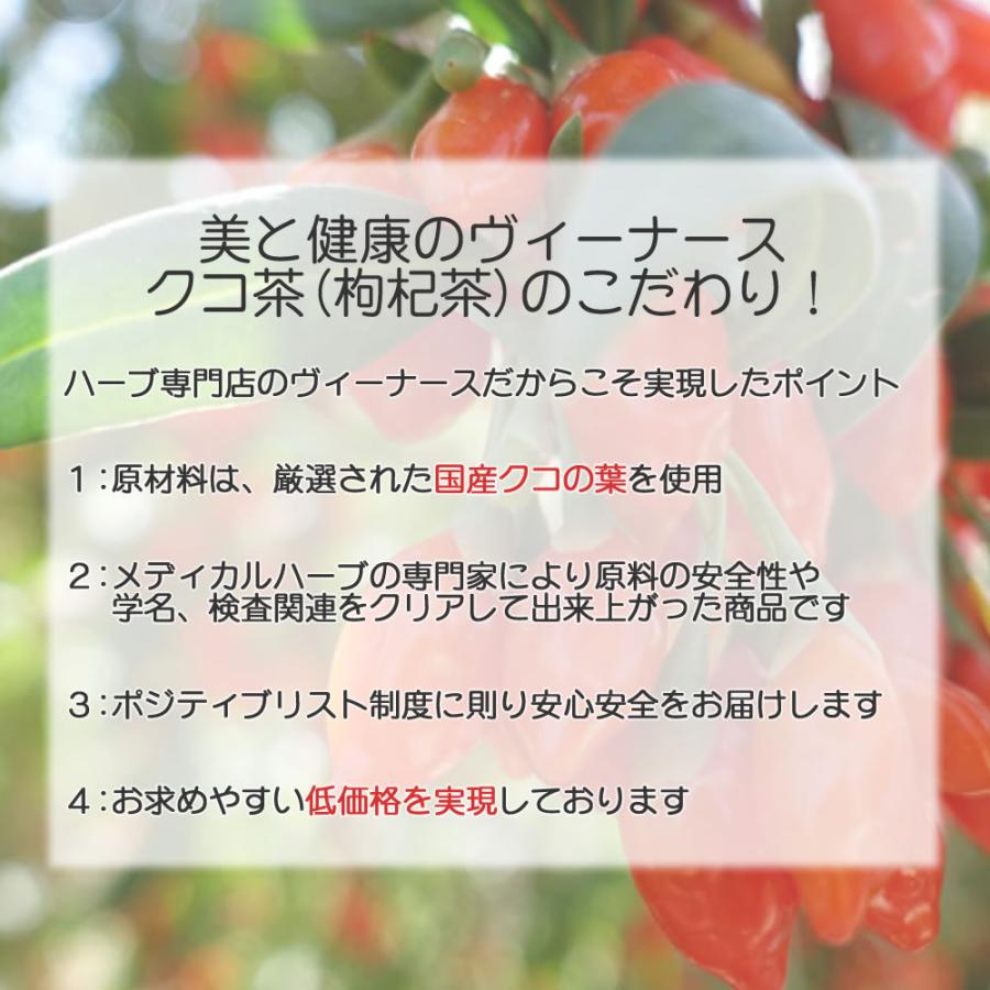 国産クコ茶 60 ティーバッグ 送料無料 ｜ 農薬検査済み ノンカフェイン 枸杞茶 くこ茶 茶 ハーブ 健康茶 お茶 茶葉 リーフ ヴィーナース　 | ヴィーナース | 03