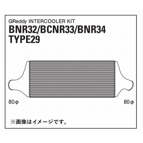 個人宅発送可能 TRUST トラスト GReddy インタークーラーキット NISSAN ニッサン スカイライン GT-R BNR32 TYPE29F (12020215)｜venus-new-style｜02