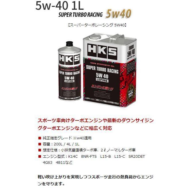 HKS 個人宅発送可能 エンジンオイル SUPER TURBO RACING 5W40 1L
