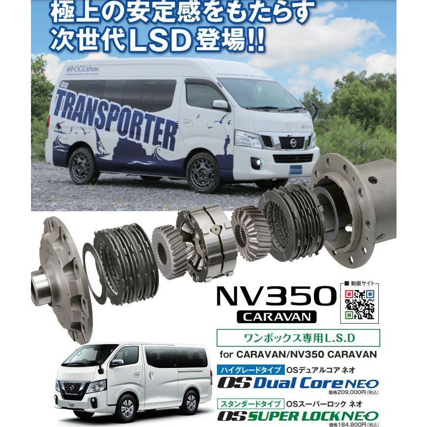 日産（NISSAN） OS技研 LSD OS Dual Core NEO デュアルコア ネオ