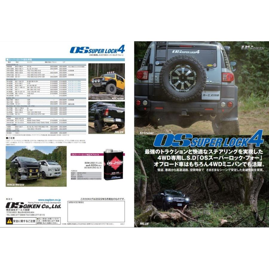 日産（NISSAN） OS技研 LSD OS SUPER LOCK4 スーパーロック4 サファリ