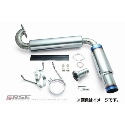 ロードスター 個人宅発送可能 R.S.E フルチタン マフラー MAZDA