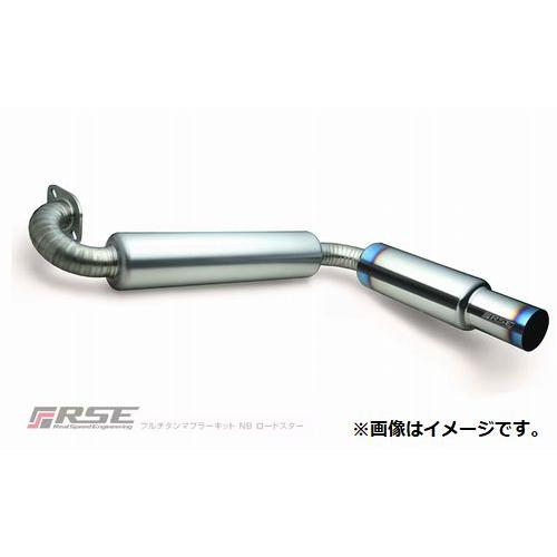 RSEフルチタン製シングル出しマフラー NBロードスター RSE製品