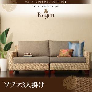 ウォーターヒヤシンスシリーズ【Regen】レーゲンソファ3人掛け｜venusclub