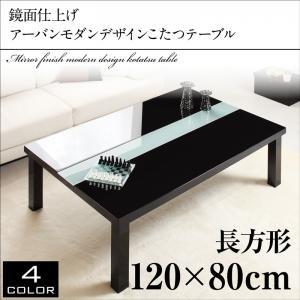 鏡面仕上げ アーバンモダンデザインこたつテーブル VADIT バディット 4尺長方形(80×120cm)