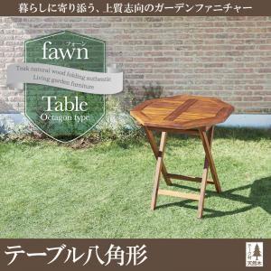 チーク天然木　折りたたみ式本格派リビングガーデンファニチャー【fawn】フォーン／テーブルB(八角形)｜venusclub