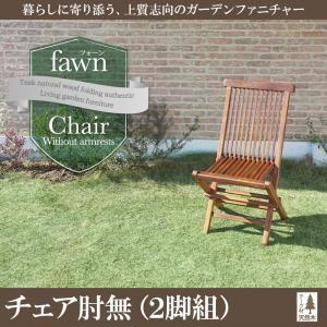 チーク天然木　折りたたみ式本格派リビングガーデンファニチャー【fawn】フォーン／チェアB(肘無2脚組)｜venusclub