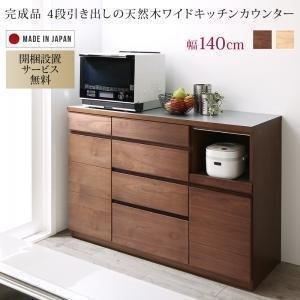 開梱設置付き　4段引き出しの天然木ワイドキッチンカウンター Cherliz シェリーズ 幅180