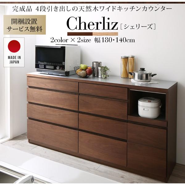 新入荷 開梱設置付き　4段引き出しの天然木ワイドキッチンカウンター Cherliz シェリーズ 幅180 【1027704096】(37391円)