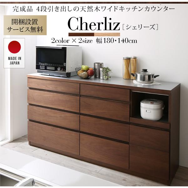 新入荷 開梱設置付き　4段引き出しの天然木ワイドキッチンカウンター Cherliz シェリーズ 幅180 【1027704096】(37391円)