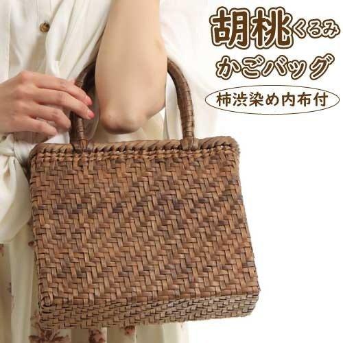 胡桃 かご バッグ スタンダード 小 レディース 網代編み 柿渋染 内布付  