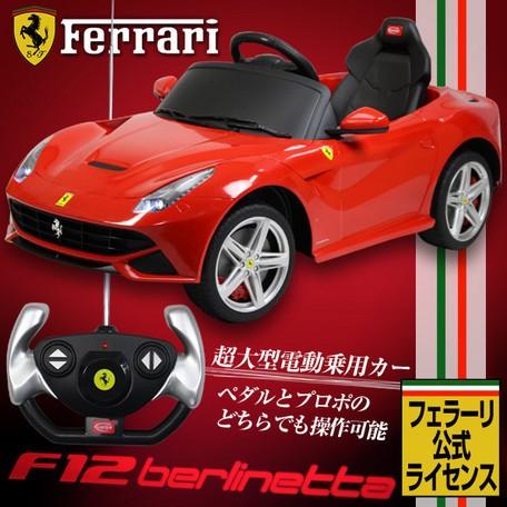 電動乗用ラジコンカー フェラーリF12ベルリネッタ