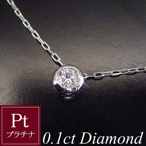 ネックレス プラチナ 天然 ダイヤモンド 一粒 0.1カラット プラチナ900