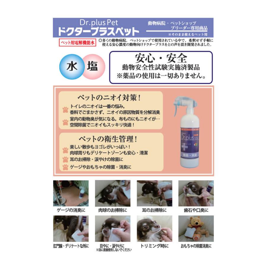 次亜塩素酸 ドクタープラス  ペット用 500ml 2本セット（詰替用）（HCIO）250ppm  ペット安心・安全、除菌・消臭 |  | 04