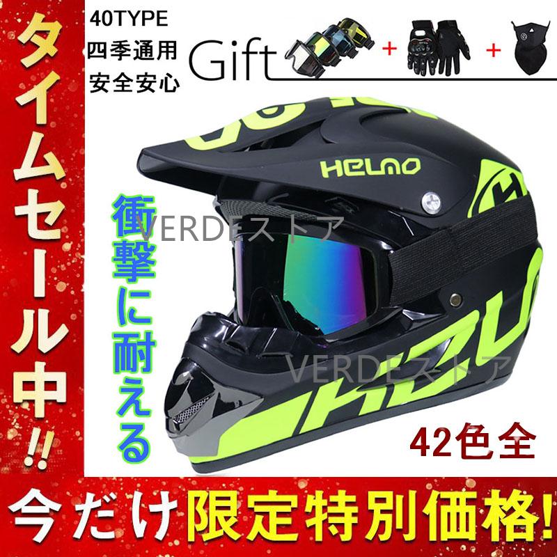 Verdeストアヘルメット バイク フルフェイス オフロード ダートバイク クロスカントリーヘルメット 景品付き おしゃれ 安全 耐衝撃 男女兼用 春 夏 秋 冬 四季通用 一番の