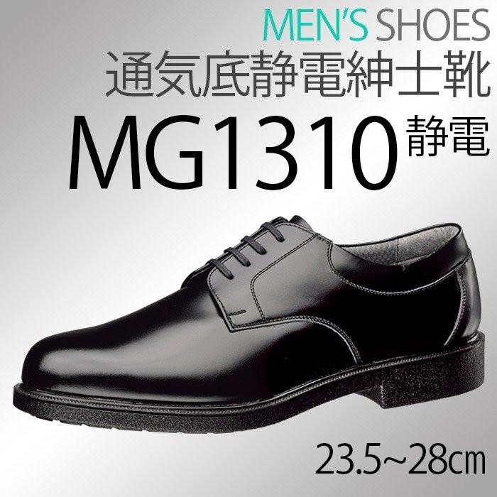 正規激安 通気底紳士靴 ミドリ安全 Mg1310 静電 ブラック 湿気を放出 ムレにくい クッション性 日本製 公式店舗 Www Muslimaidusa Org