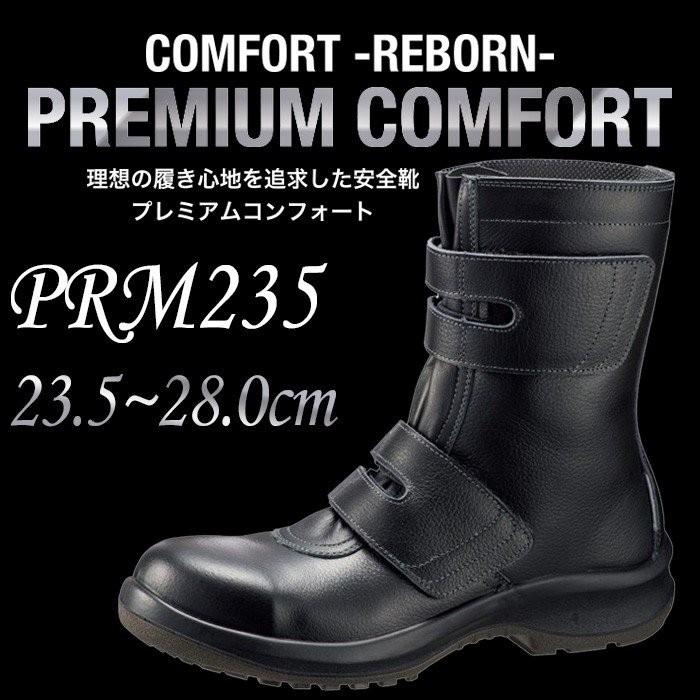安全靴 ミドリ安全 プレミアムコンフォート PRM235 ブラック マジック 