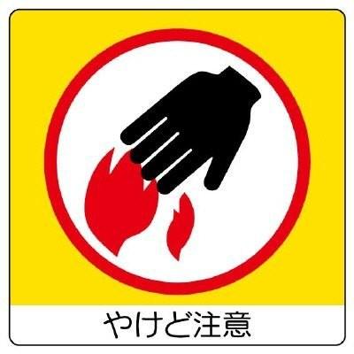 Unit ユニット 室内表示8 11 ユニステッカー やけど注意 ベルデクセルメディカル Yahoo 店 通販 Yahoo ショッピング