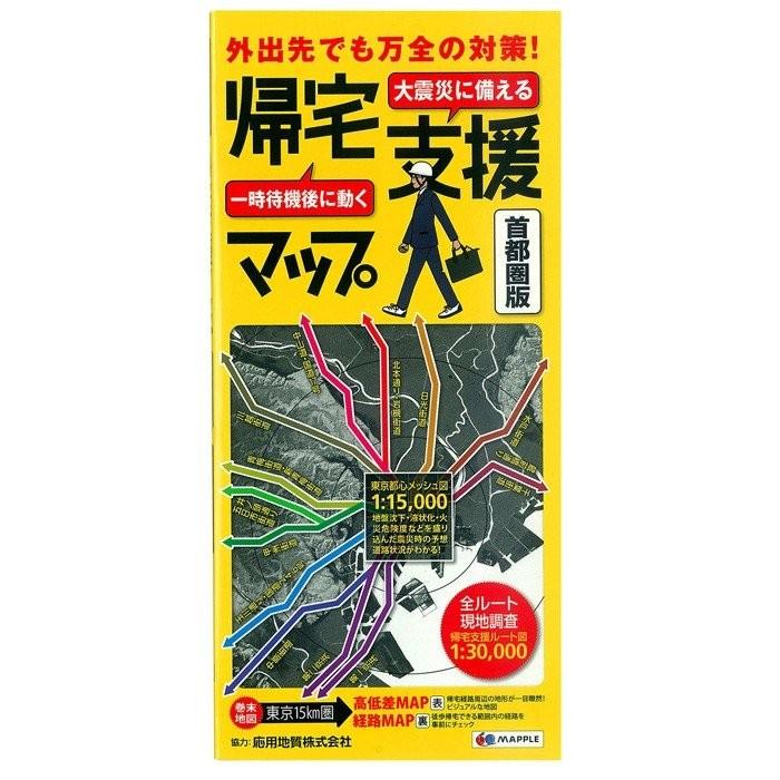昭文社 帰宅支援マップ 首都圏版 防災用品 備蓄 災害時 4082114401 ベルデクセルメディカル Yahoo 店 通販 Yahoo ショッピング