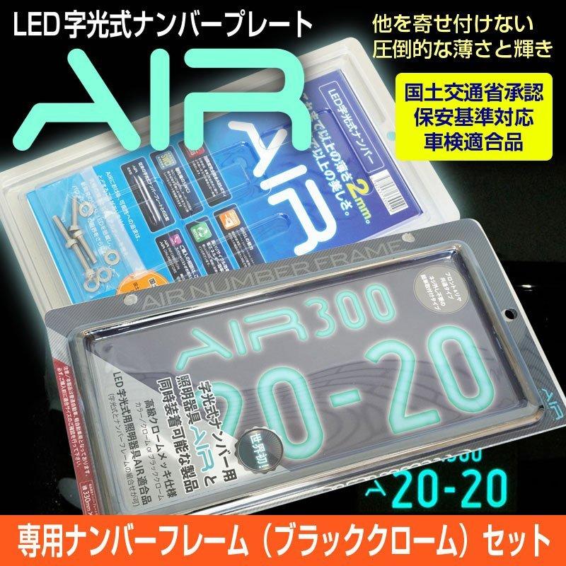 大注目 Led字光式ナンバープレート Air 専用ナンバーフレーム ブラッククローム 前後2枚分セット 国交省認定 車検対応 Air2 Nfbc ベルジェ オートパーツ 通販 Yahoo ショッピング 最安値に挑戦 Www Intime Univ Org
