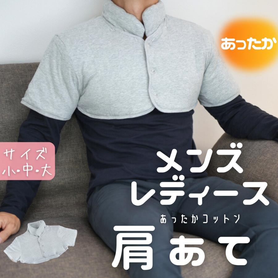 肩当て あったか ぽかぽか 防寒 コットン 軽量 男女兼用 肩あて 就寝