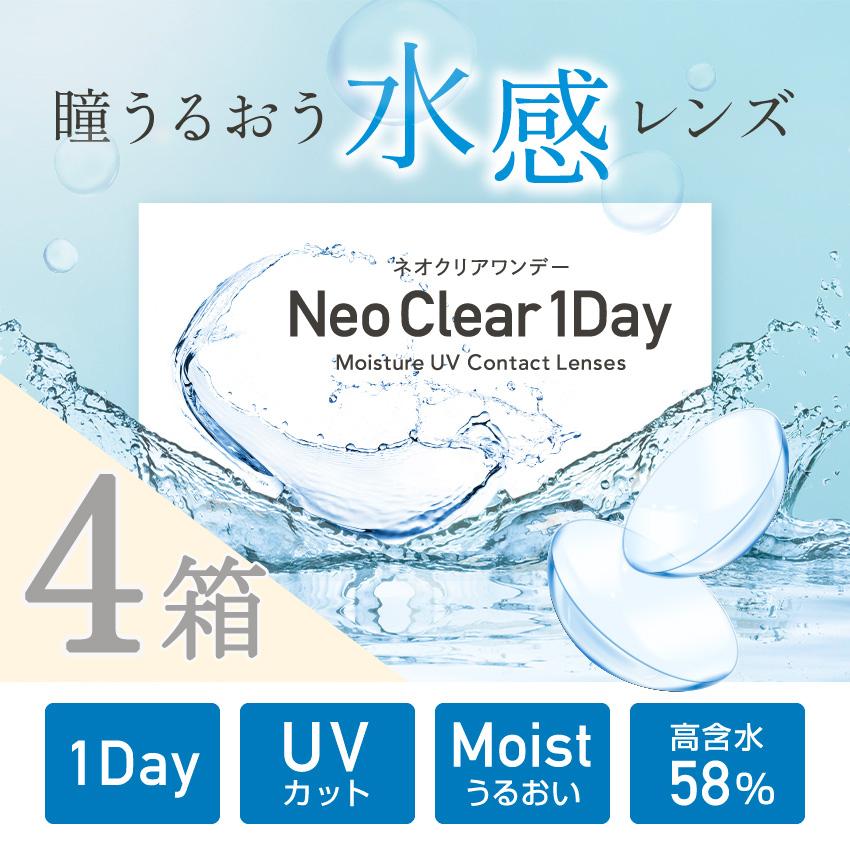 ネオクリアワンデー 【4箱セット】水感レンズ【30枚X4箱120枚】高含水