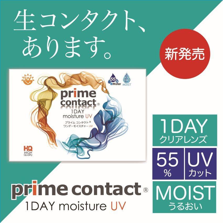 生感覚レンズ プライムコンタクトワンデー 30枚パック 1箱セット ( コンタクトレンズ コンタクト 1日使い捨て 1day モイストUVカット primecontact )｜verita1day